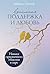 Взаимная поддержка и любовь: Навыки гармоничного общения в паре (Russian Edition)