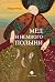 Мёд и немного полыни