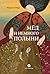Мед и немного полыни by Мария Омар