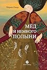 Мед и немного полыни by Мария Омар