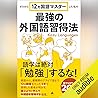 ゼロから12ヵ国語マスターした私の...