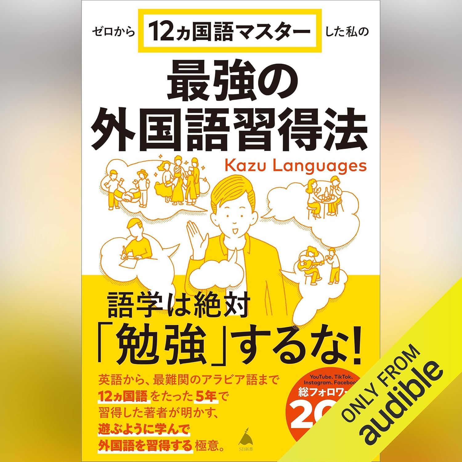 ゼロから12ヵ国語マスターした私の最強の外国語習得法