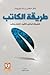 طريقة الكاتب