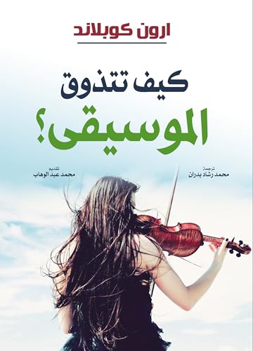 ‫كيف تتذوق الموسيقى؟‬ (Arabic Edition)