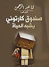 ‫صندوق كارتوني يشبه الحياة: (قصص قصيرة)‬ (Arabic Edition)
