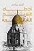 أخطاء التاريخ الشائعة by أحمد سامي