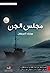 مجلس الجن by مبارك العريفان
