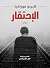 ‫الاحتقار by البرتو مورافيا