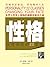 性格：改变命运的22堂课 by （美）奥里森·马登