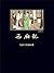 西厢记: 简体中文版 (Chinese Edition)