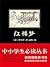 红楼梦: 简体中文版 (Chinese Edition)