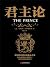 君主论: 简体中文版 (Chinese Edition)