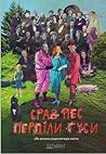 Срав пес, перділи...