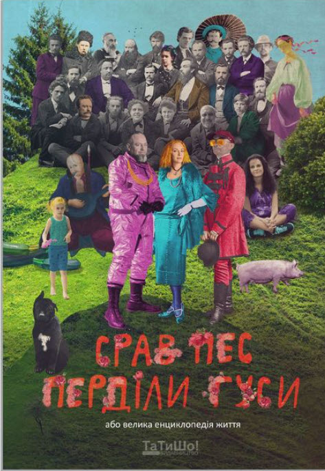 Срав пес, перділи гуси або велика енциклопедія життя (Hardcover)