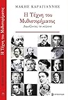 Η τέχνη του μυθισ...