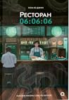 Ресторан 06:06:06