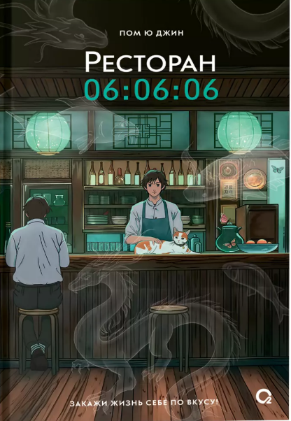 Ресторан 06:06:06