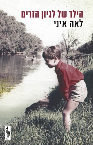 הילד של לגיון הזרים (Paperback)