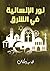 ‫نور الإنسانية في الشرق‬ (Arabic Edition)