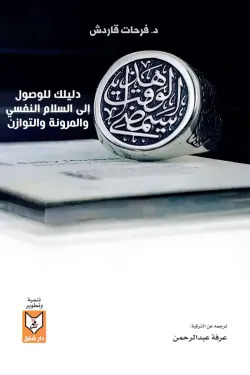 هذا الوقت سيمضي: دليلك للوصول إلى السلام النفسي والمرونة والتوازن (Paperback)
