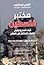 مختبر فلسطين: كيف تصدر إسرائيل تقنيات الاحتلال إلى العالم