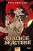 Красное бедствие (Red Violet. Темные миры) (Russian Edition)