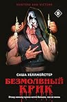 Безмолвный Крик (Коллекция странных дел) (Russian Edition)