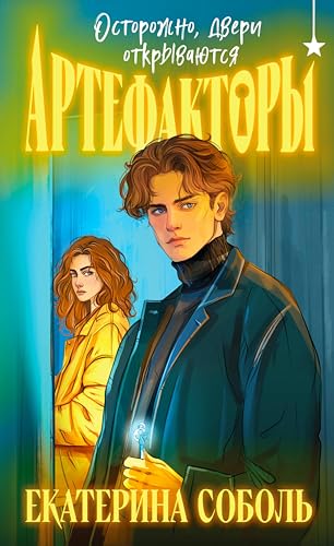Артефакторы. Осторожно, двери открываются (Артефакторы #1)