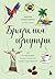 Бразилия изнутри. Как на самом деле живут в жаркой стране карнавалов? (Глазами других. Как на самом деле живут в разных странах?) (Russian Edition)