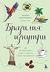 Бразилия изнутри. Как на самом деле живут в жаркой стране карнавалов? (Глазами других. Как на самом деле живут в разных странах?) (Russian Edition) Бразилия изнутри. Как на самом деле живут в жаркой стране карнавалов? (Глазами других. Как на самом деле живут в разных странах?) (Russian Edition)