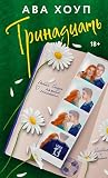 Тринадцать: Книга...