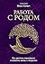 Работа с Родом. Как достичь...