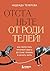 Отстаньте от родителей! Как перестать прорабатывать детские травмы и начать жить (Бестселлеры саморазвития) (Russian Edition)