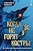 Когда не горят костры (Охотники за мирами) (Russian Edition)
