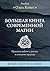 Большая книга современной магии. Практики работы с рунами и стихиями природы (Магия для жизни) (Russian Edition)