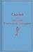 Сказки (Яркие страницы) (Russian Edition)
