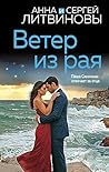 Ветер из рая (Знаменитый тандем российского детектива) (Russian Edition) Ветер из рая (Знаменитый тандем российского детектива) (Russian Edition)
