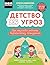 Детство без угроз. Как науч...