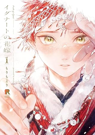 イグナートの花嫁 1 [Ignat no Hanayome 1]