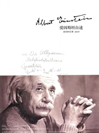 爱因斯坦自述: 简体中文版 (Chinese Edition)