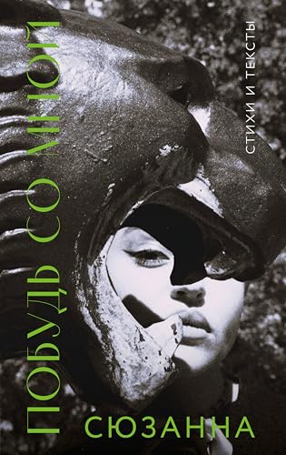 Сюзанна. Побудь со мной. Стихи и тексты (Поэты нашего времени. Лирика, меняющая сердца) (Russian Edition)