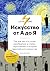Искусство от А до Я. Просто о важном. Гид для тех, кто хочет разобраться в стилях, персоналиях и истории европейского искусства: Комплект из 2 книг (Level One. Новый уровень знаний) (Russian Edition)