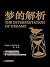 梦的解析: 简体中文版 (Chinese Edition)