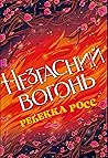 Незгасний вогонь