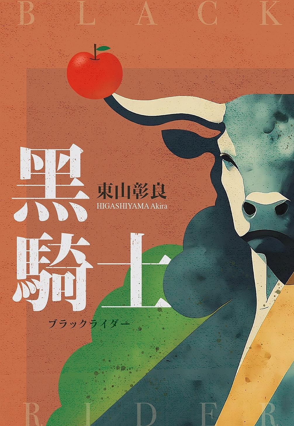 黑騎士 (Paperback)