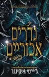 נדרים אכזריים