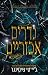 נדרים אכזריים (מלכות ומפלצות #4)