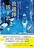我選擇活下去:倒數50天,女孩追尋生命解答的末路之旅