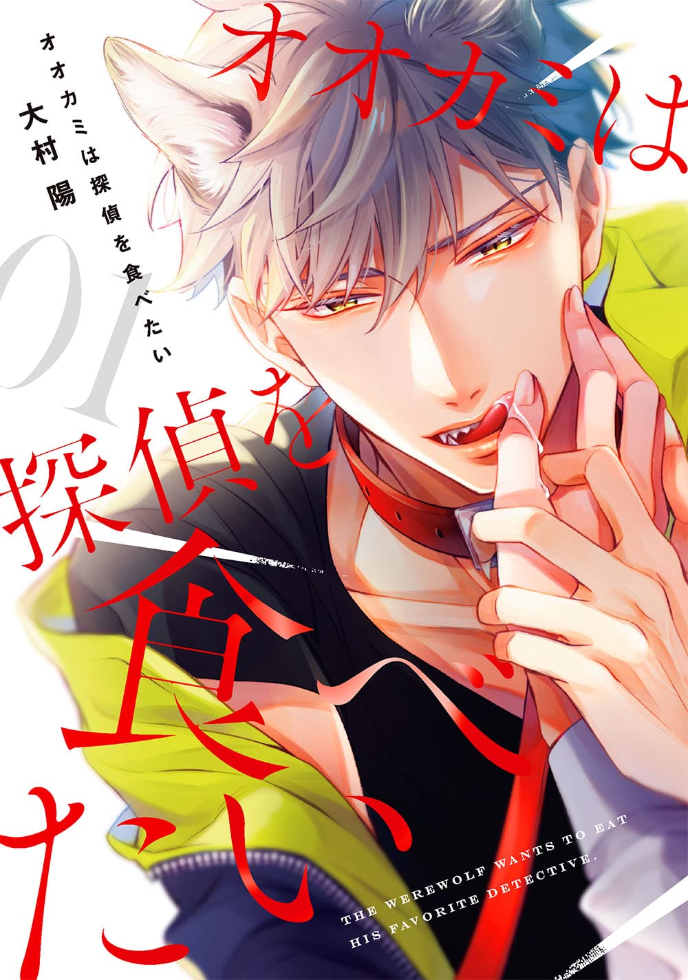 オオカミは探偵を食べたい 1巻 [Okami wa Tantei wo Tabetai 1] (Kindle Edition)
