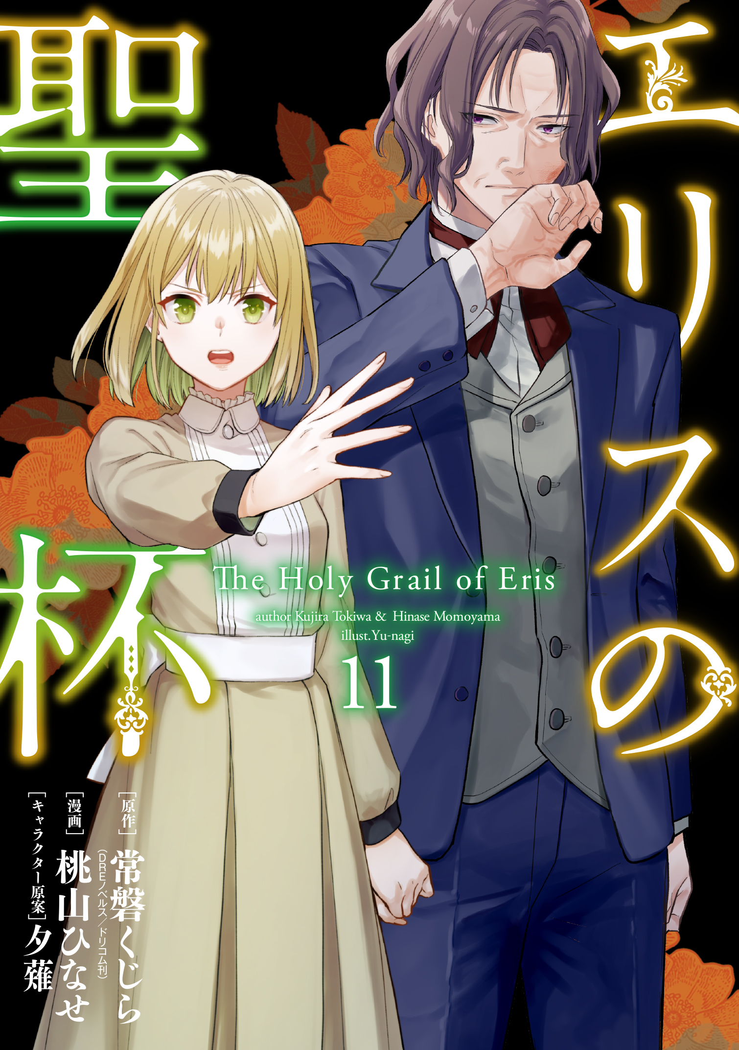 エリスの聖杯 11 [Eris no Seihai 11] (Kindle Edition)